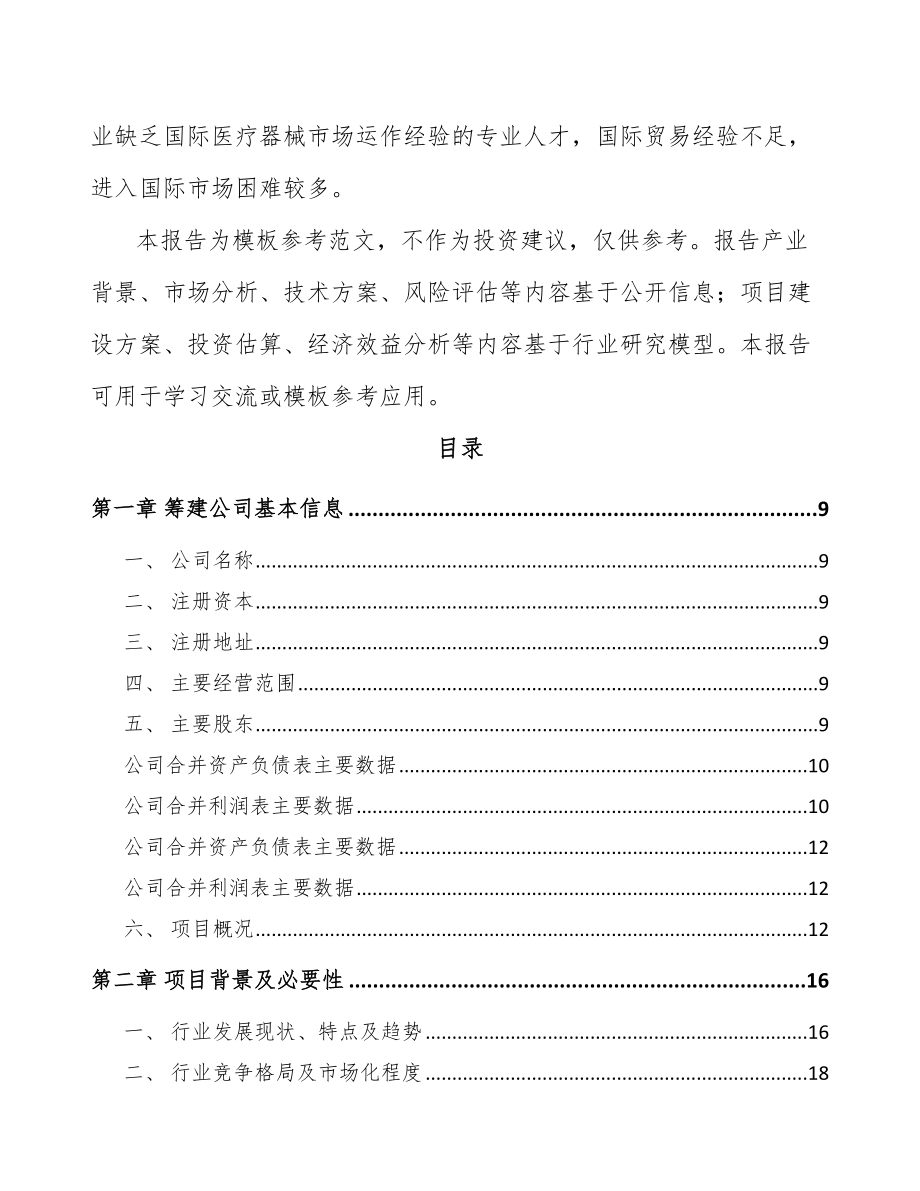 北京关于成立眼科医疗器械公司可行性研究报告_第3页