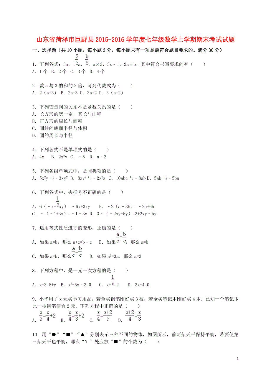 山东省菏泽市巨野县学七年级数学上学期期末考试试题（含解析） 新人教版.doc_第1页