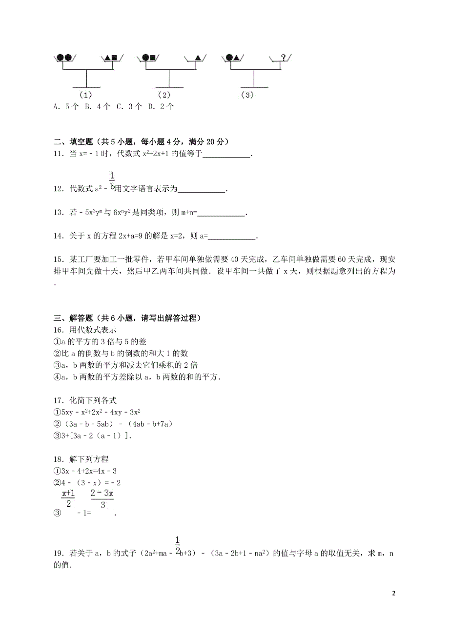 山东省菏泽市巨野县学七年级数学上学期期末考试试题（含解析） 新人教版.doc_第2页