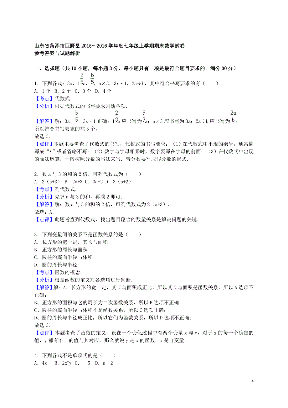 山东省菏泽市巨野县学七年级数学上学期期末考试试题（含解析） 新人教版.doc_第4页