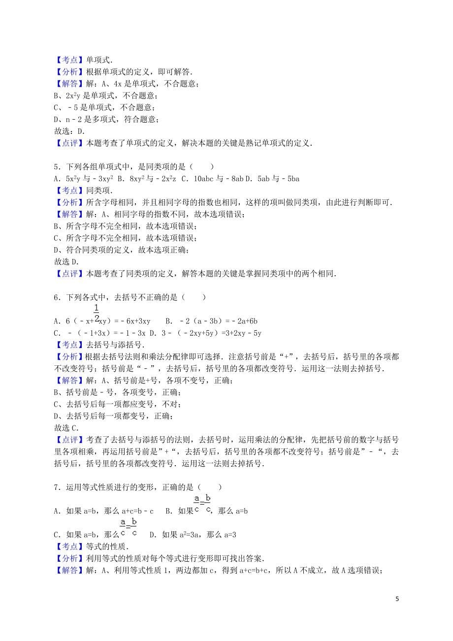 山东省菏泽市巨野县学七年级数学上学期期末考试试题（含解析） 新人教版.doc_第5页