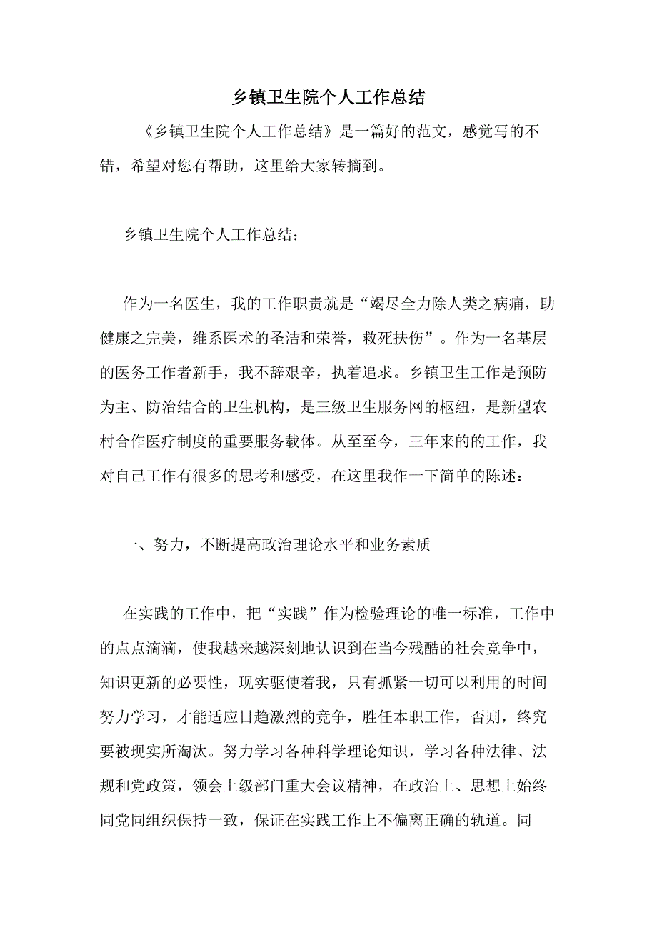 2020年乡镇卫生院个人工作总结_第1页