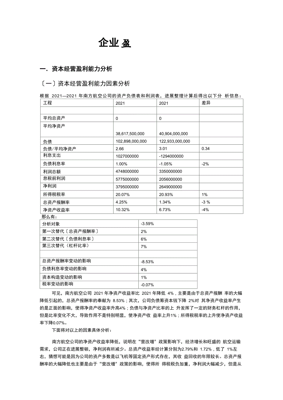 南方航空盈利能力分析_第1页