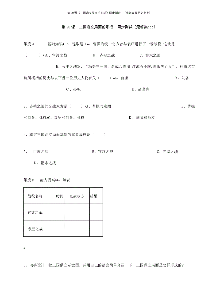 第20课《三国鼎立局面的形成》同步测试1（北师大版历史七上）_第2页