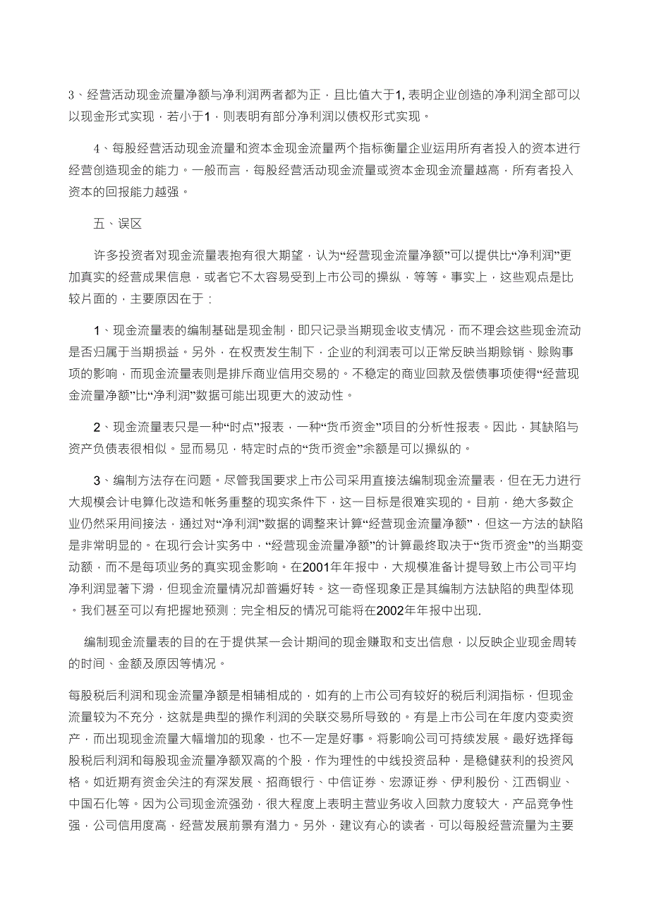 区别每股经营活动现金流与每股现金流_第2页