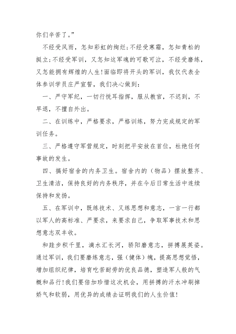 军训开幕大会新生代表发言稿模板2021最新 .docx_第4页