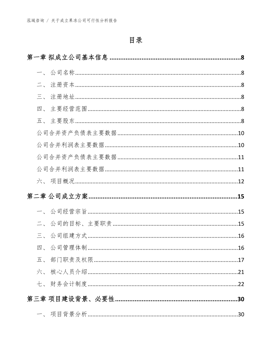 关于成立果冻公司可行性分析报告_第3页