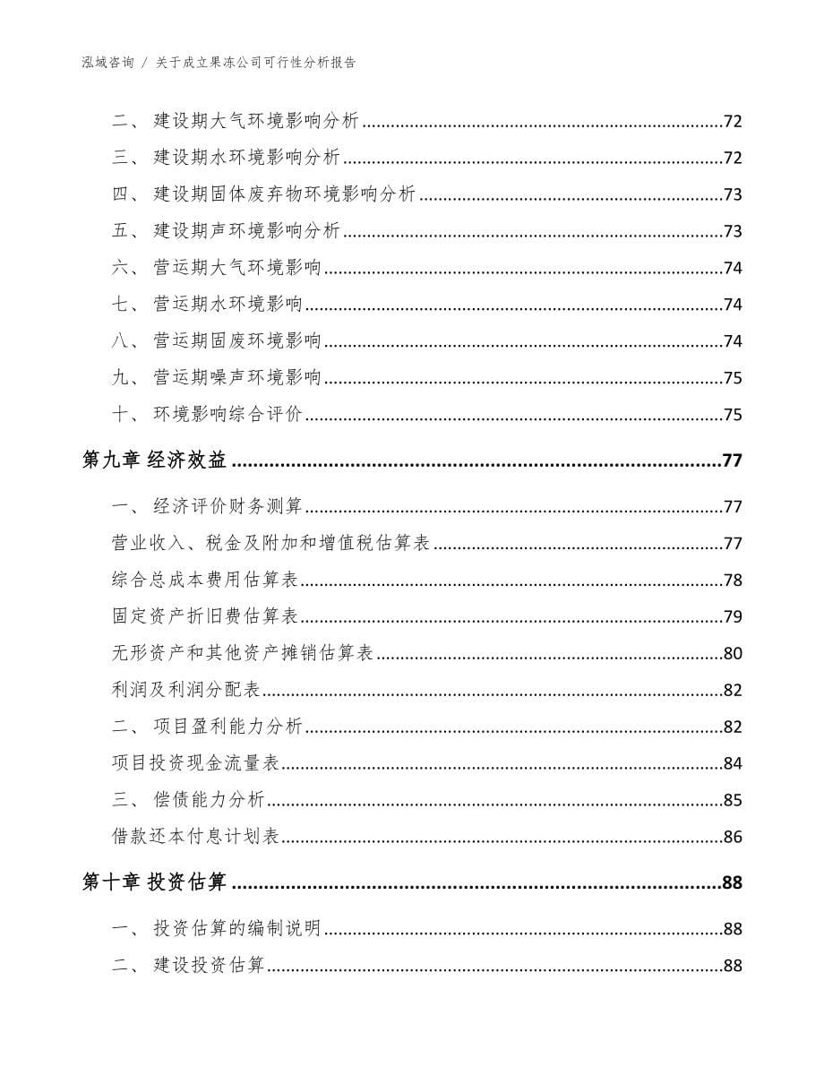 关于成立果冻公司可行性分析报告_第5页