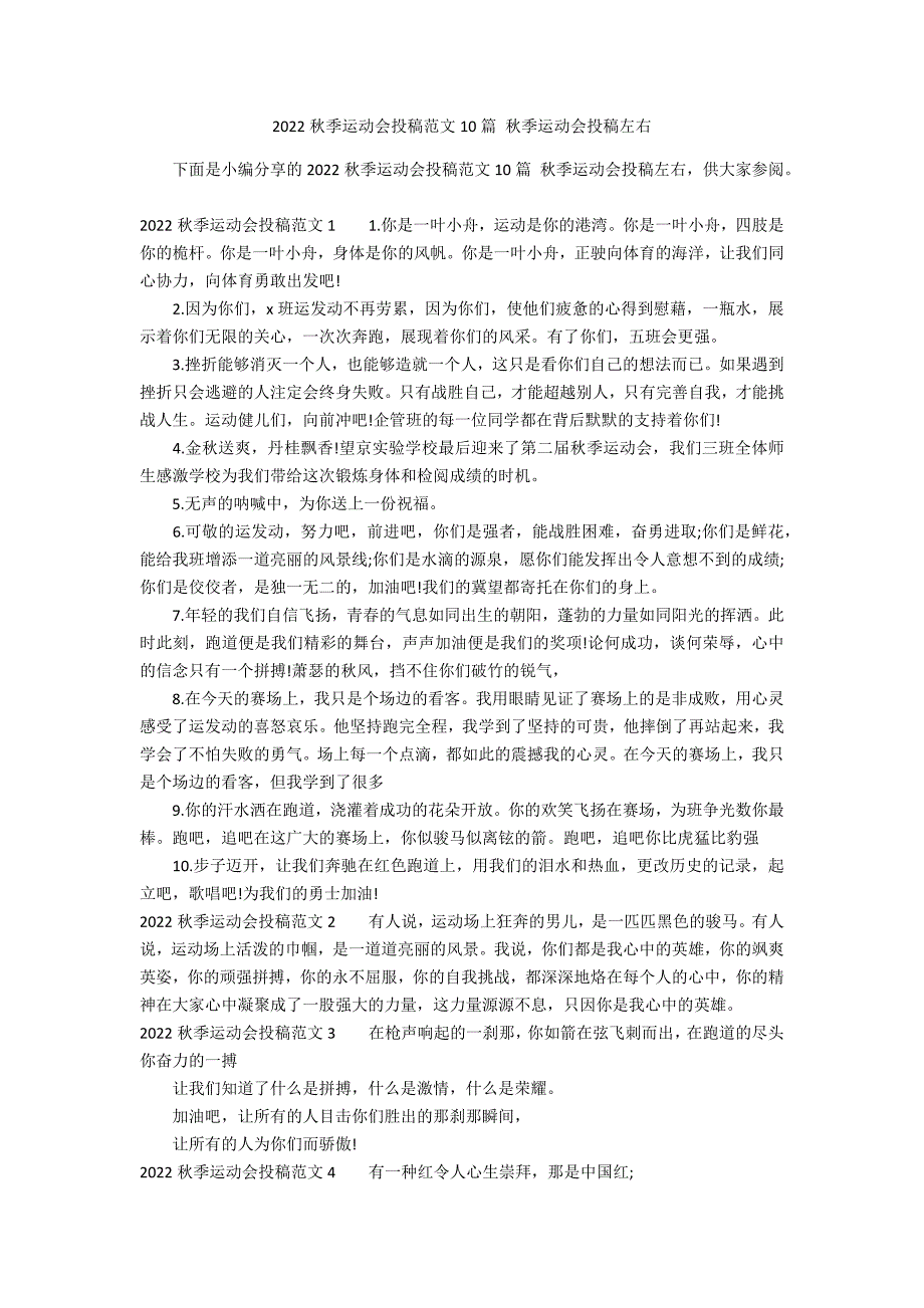 2022秋季运动会投稿范文10篇 秋季运动会投稿左右_第1页