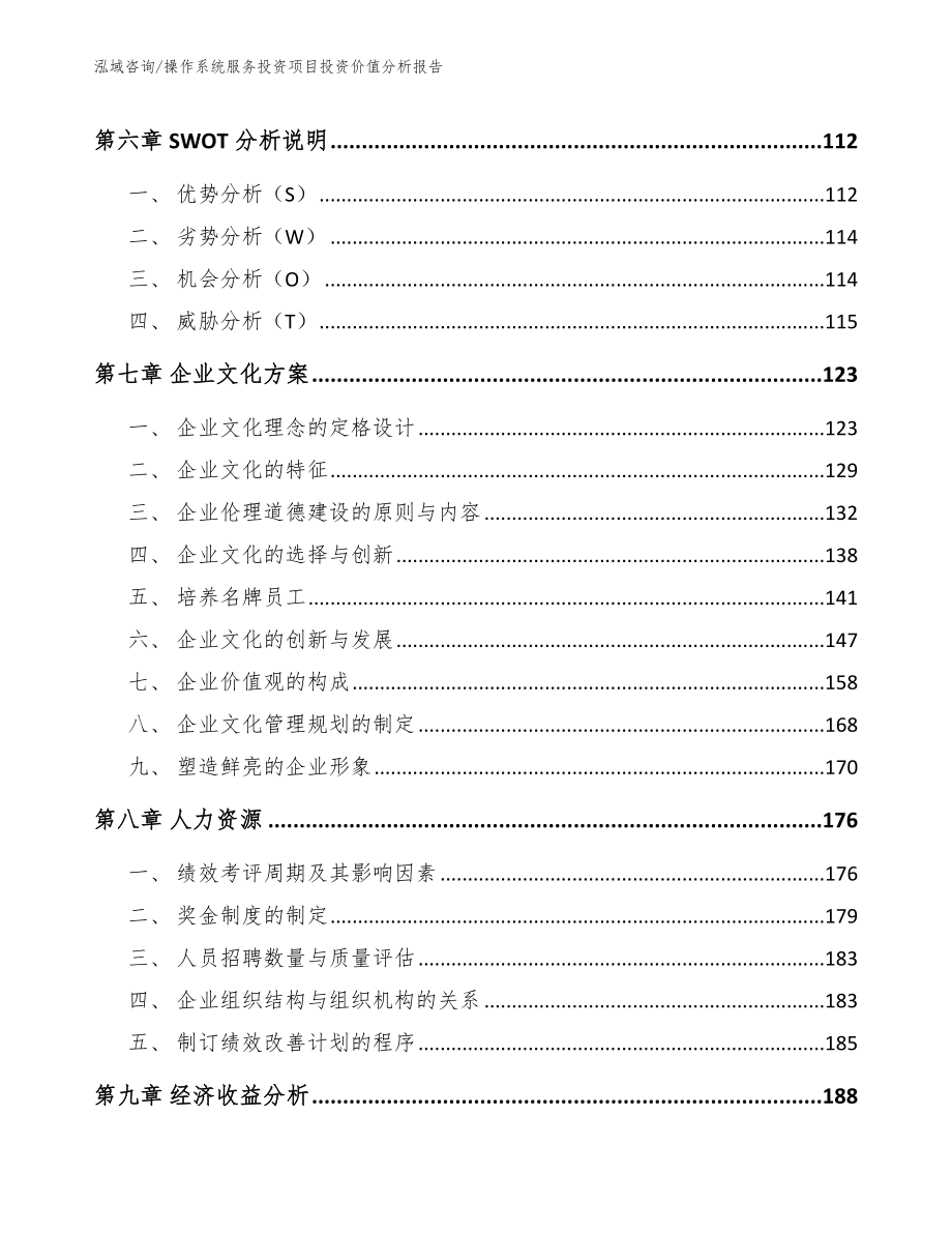 操作系统服务投资项目投资价值分析报告_范文模板_第4页