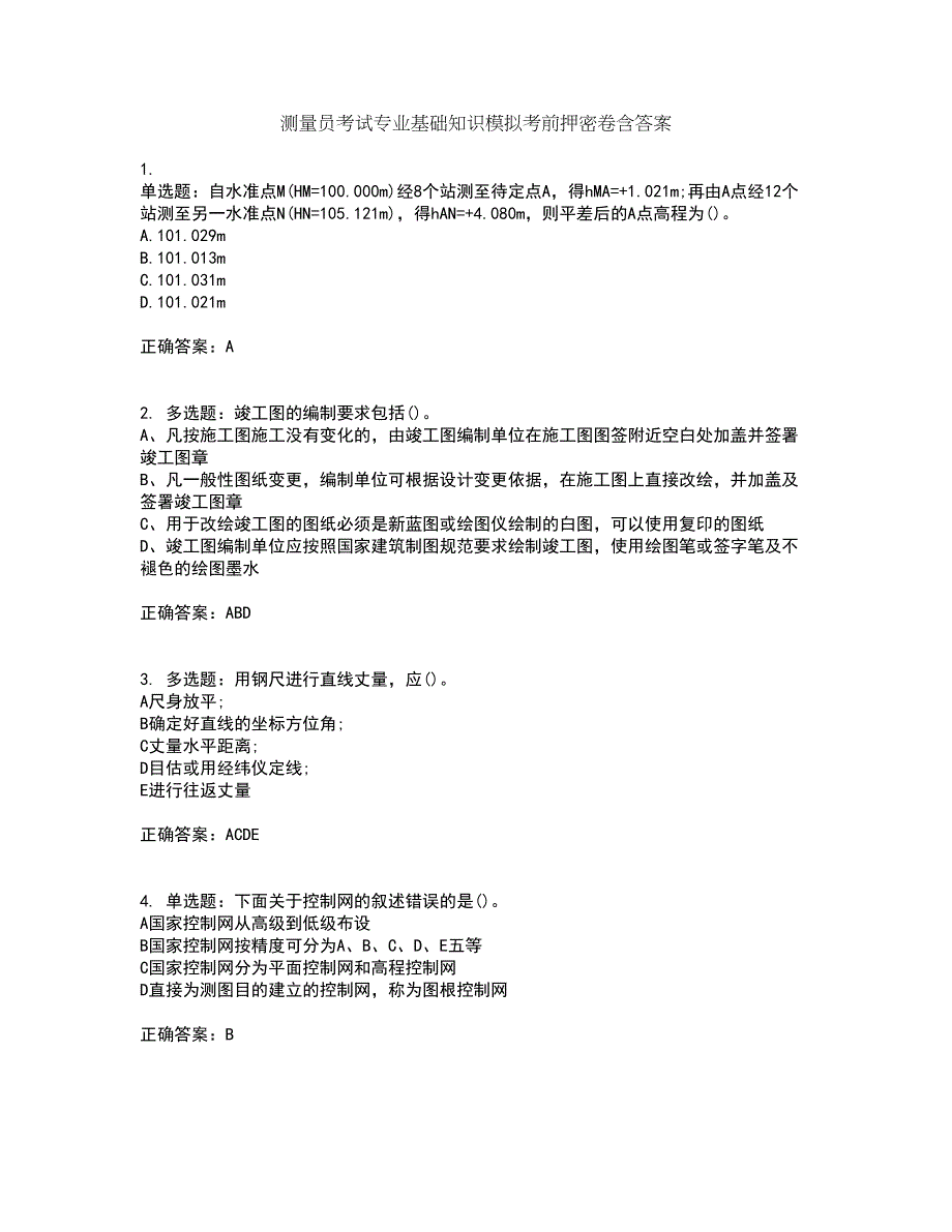 测量员考试专业基础知识模拟考前押密卷含答案53_第1页