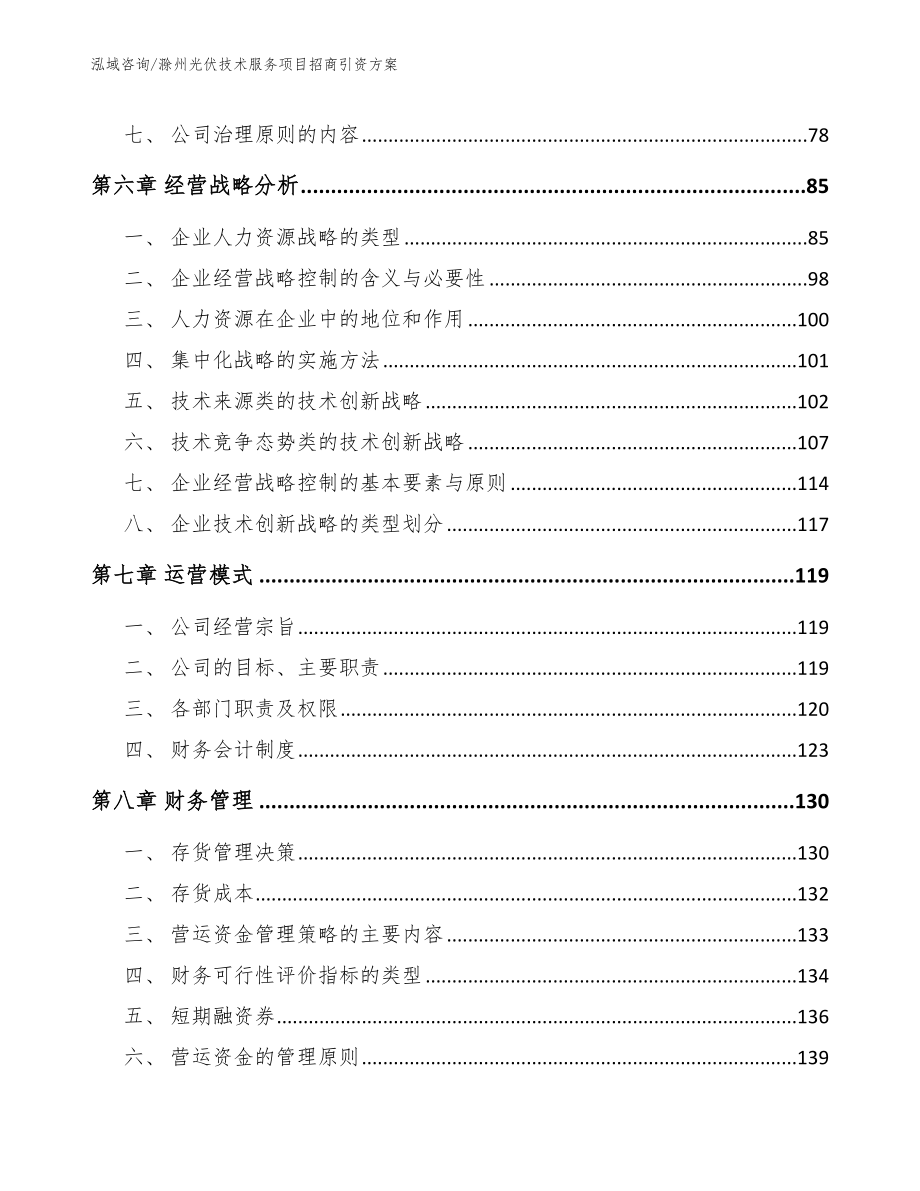 滁州光伏技术服务项目招商引资方案（模板范本）_第4页