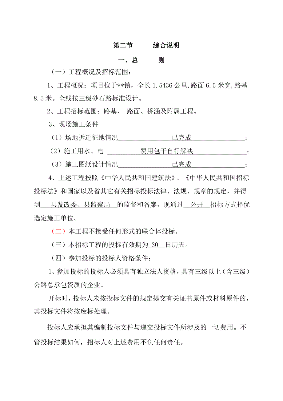 大道连接线工程施工招标文件.doc_第3页