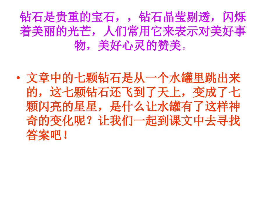 人教版三年级下册《七颗钻石》课件_第2页