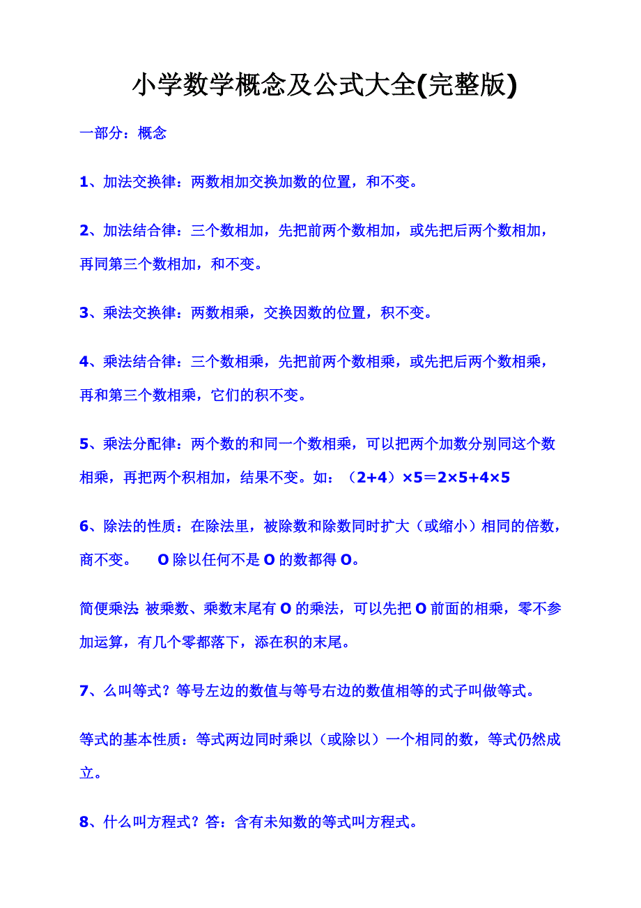 小学数学概念及公式最全(完整版).doc_第1页