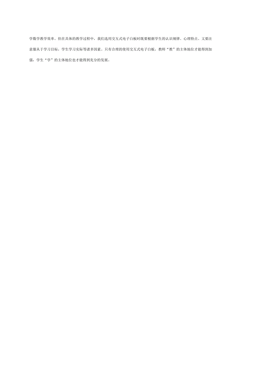 交互式电子白板在数学课堂教学中的应用探究_第4页