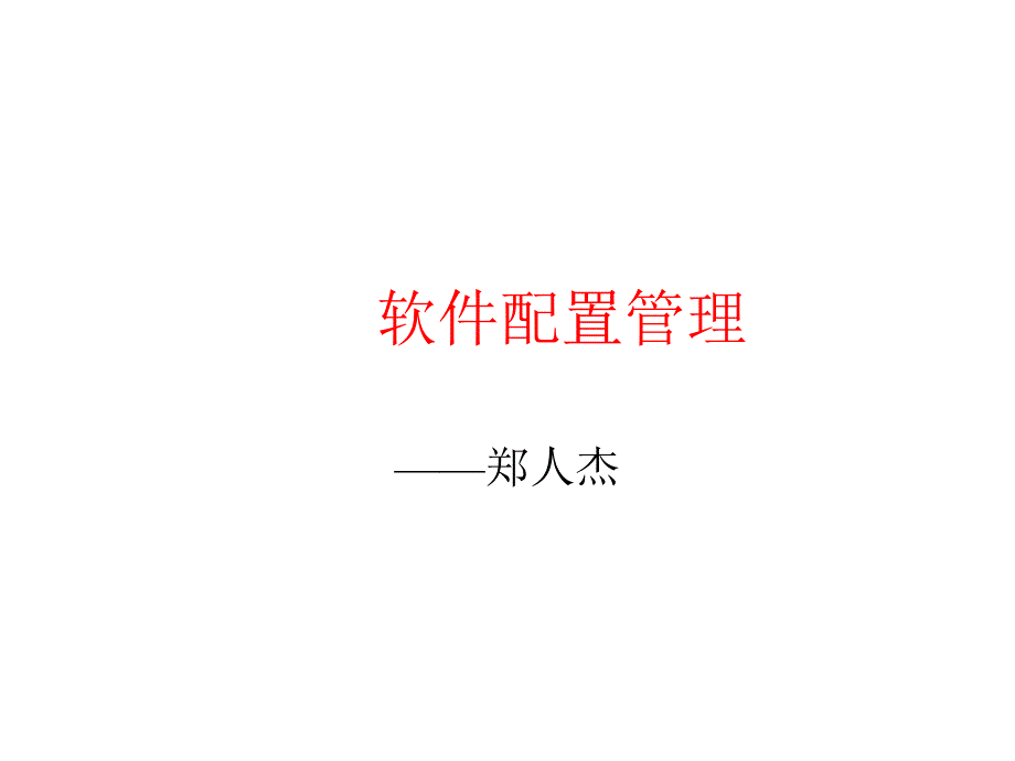 《软件配置管理》PPT课件_第1页