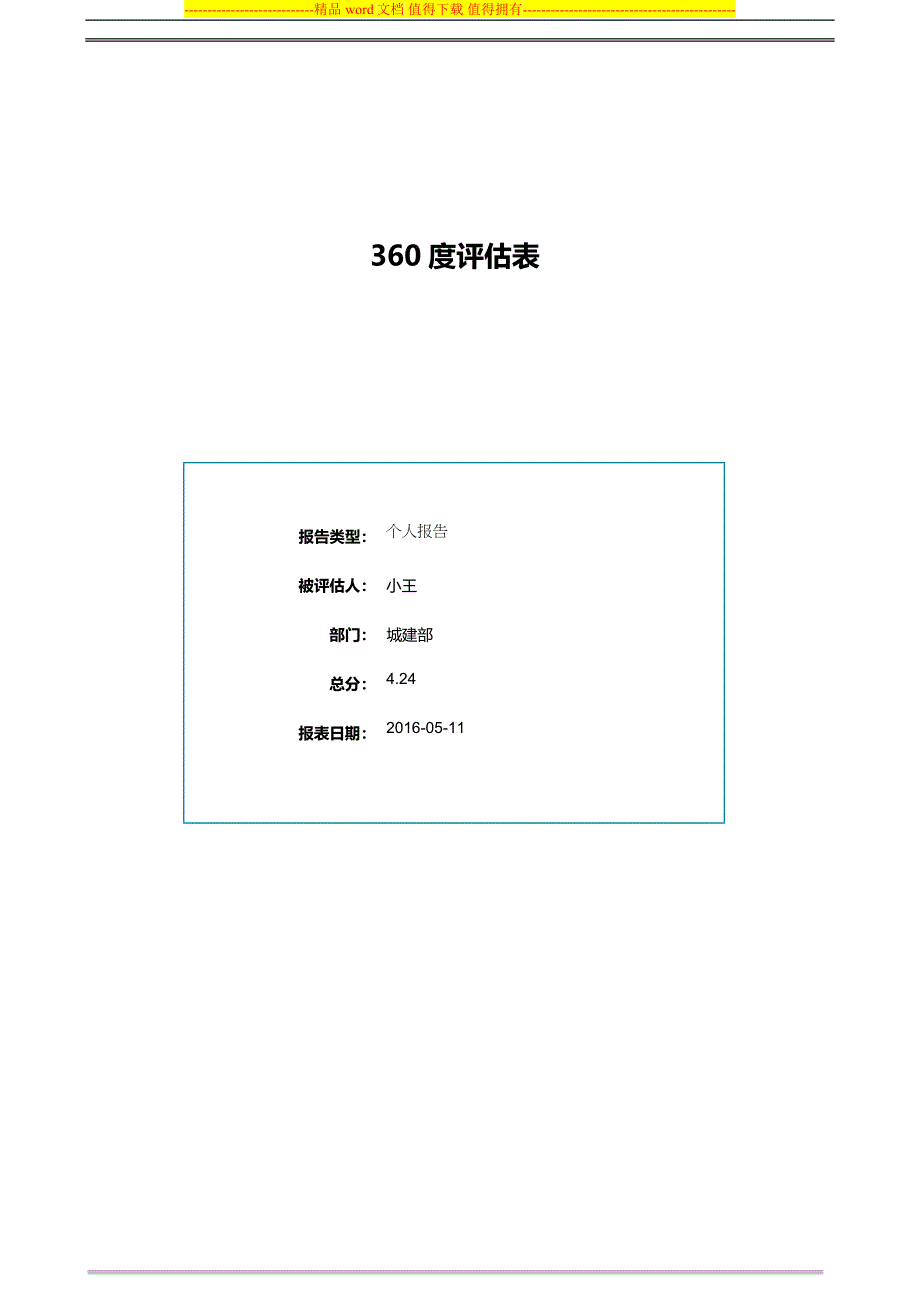 360度评估分析报告_第1页