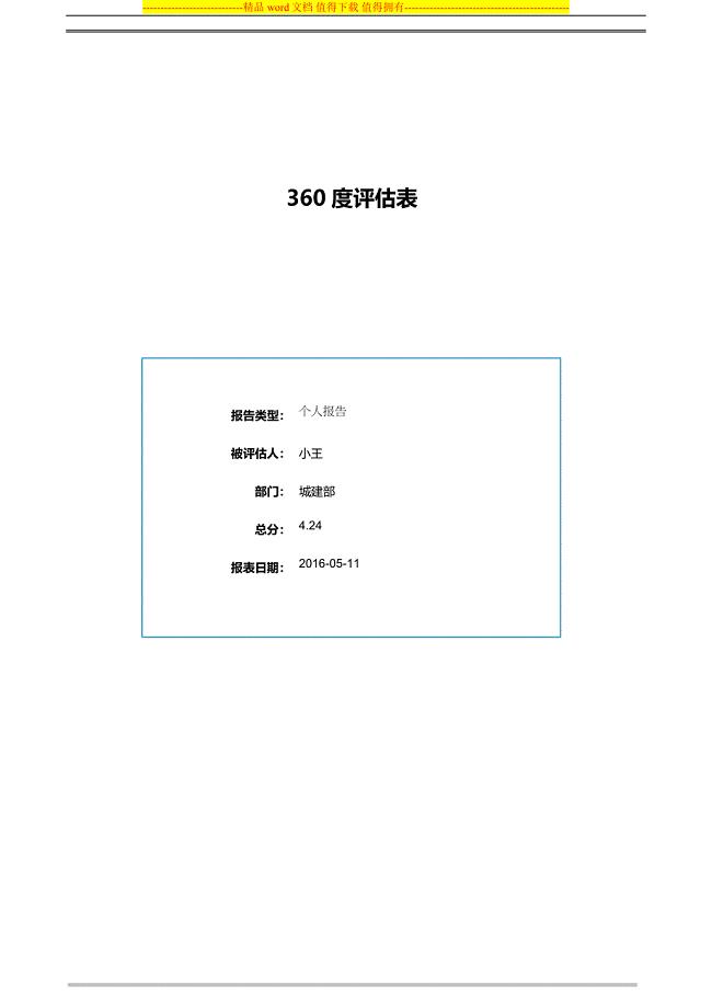 360度评估分析报告