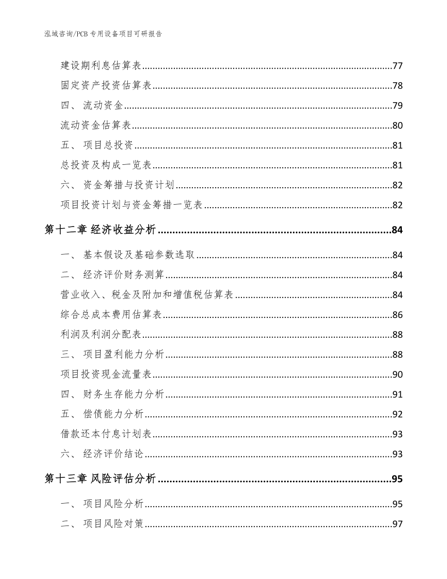 PCB专用设备项目可研报告【范文参考】_第4页