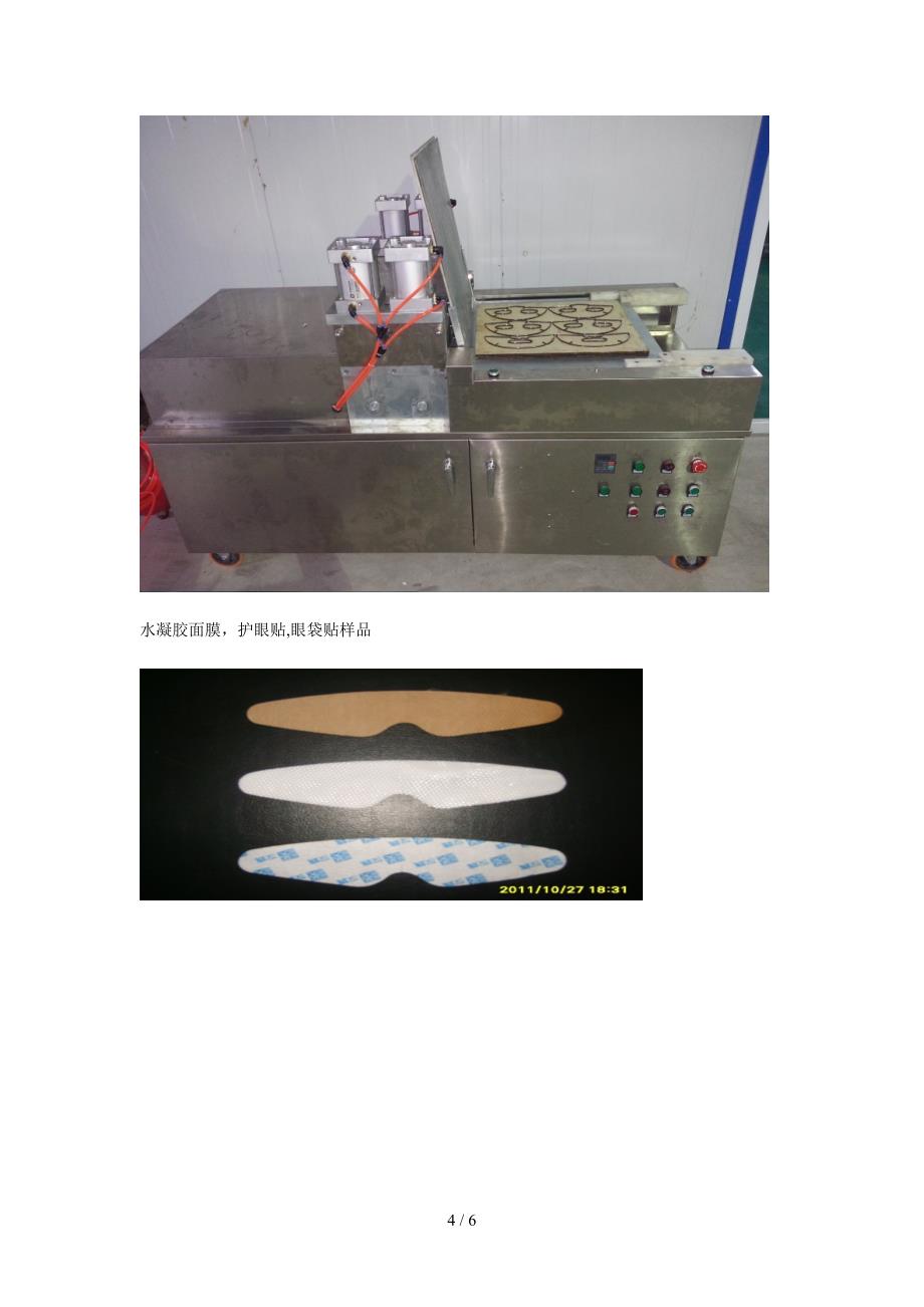 水凝胶辅料水凝胶面膜水凝胶冷敷贴制造流水线设备介绍_第4页