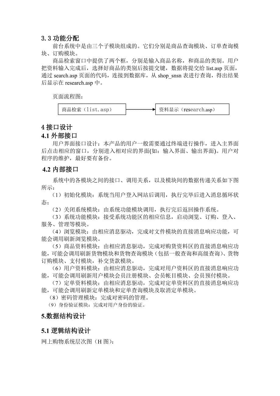 网上商城概要设计.doc_第5页