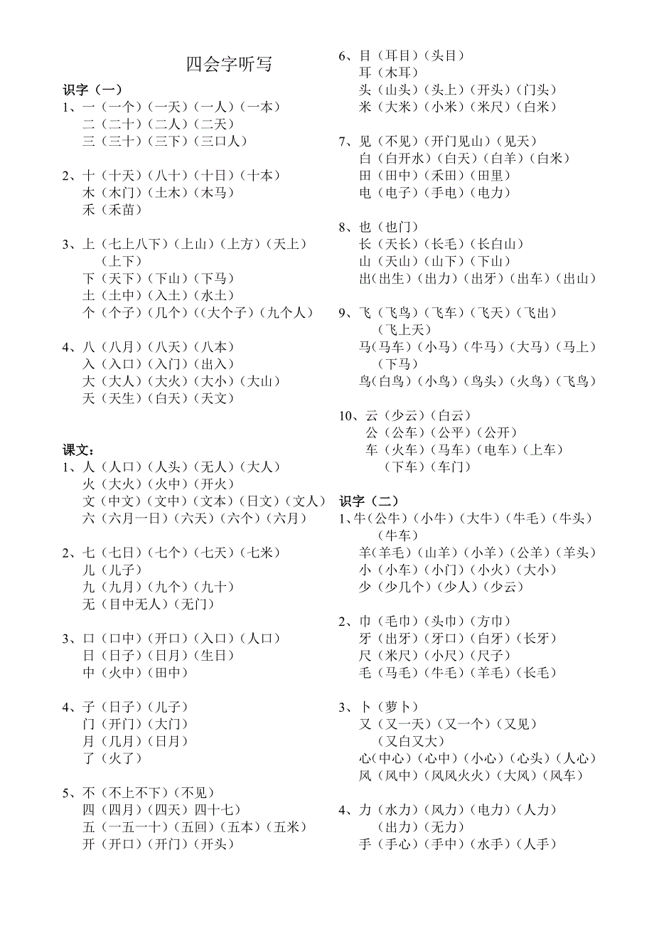 人教版语文一年级上册生字听写_第1页