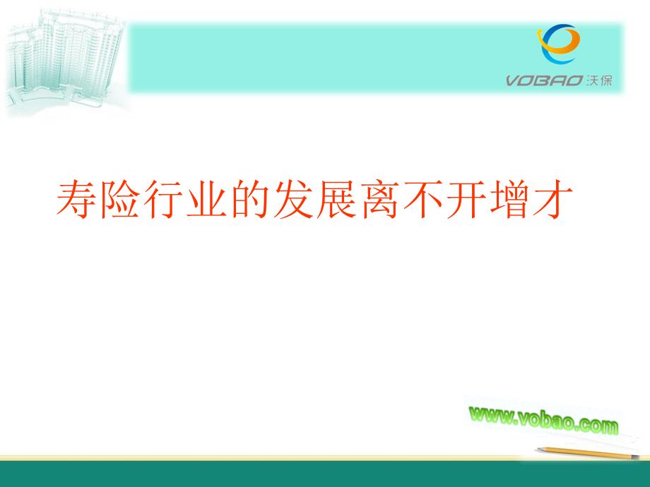 寿险行业的发展离不开增才.ppt_第1页