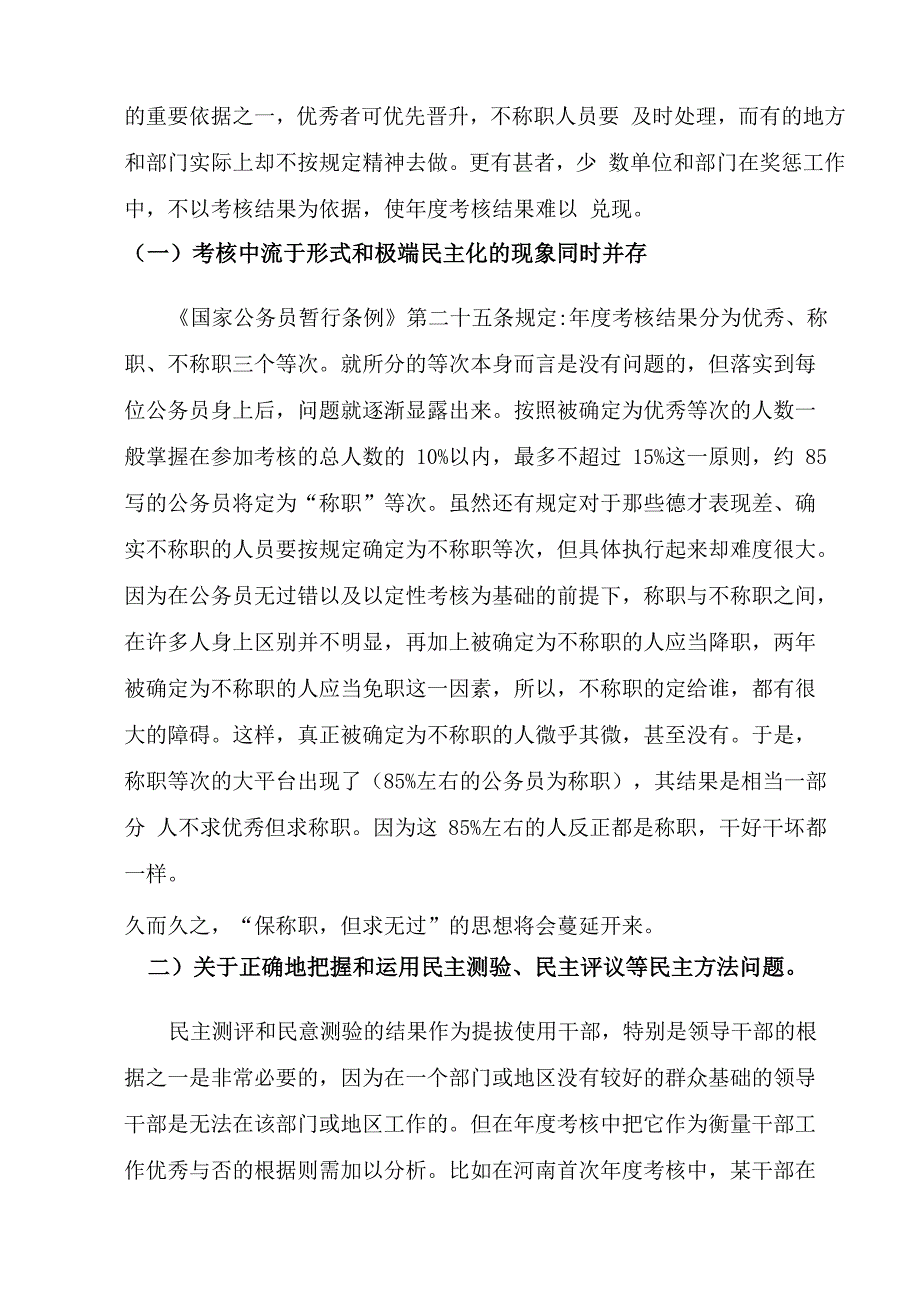 高要市公务员年度考核工作的存在问题和对策_第4页