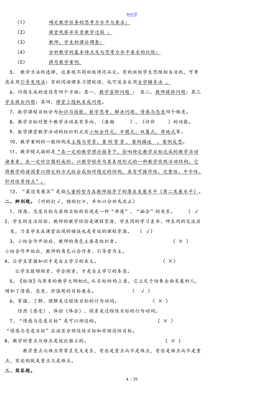 小学数学教学设计课题与案例分析资料报告新颖问题详解_第4页