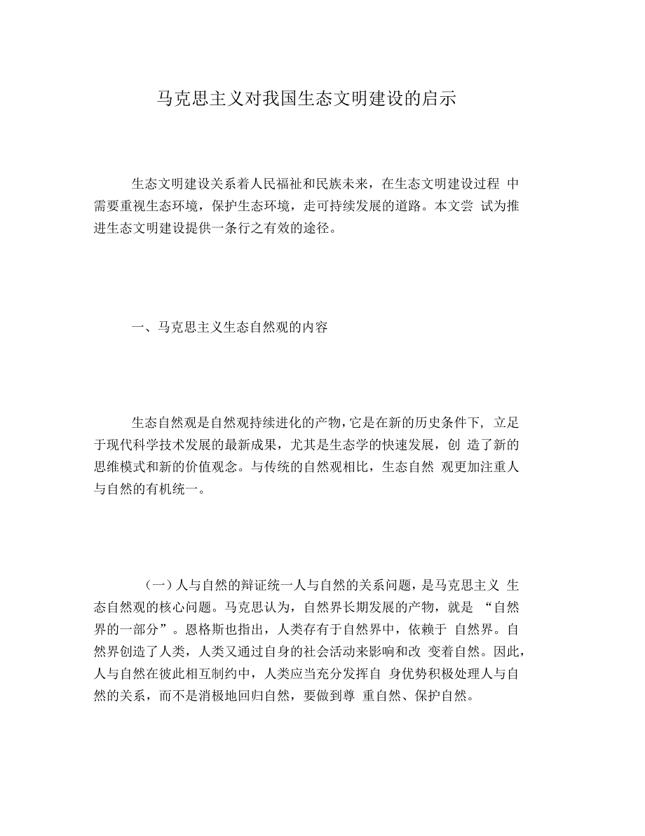 马克思主义对我国生态文明建设的启示_第1页