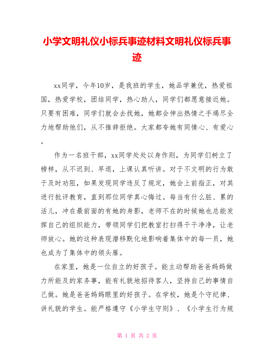 小学文明礼仪小标兵事迹材料文明礼仪标兵事迹_第1页