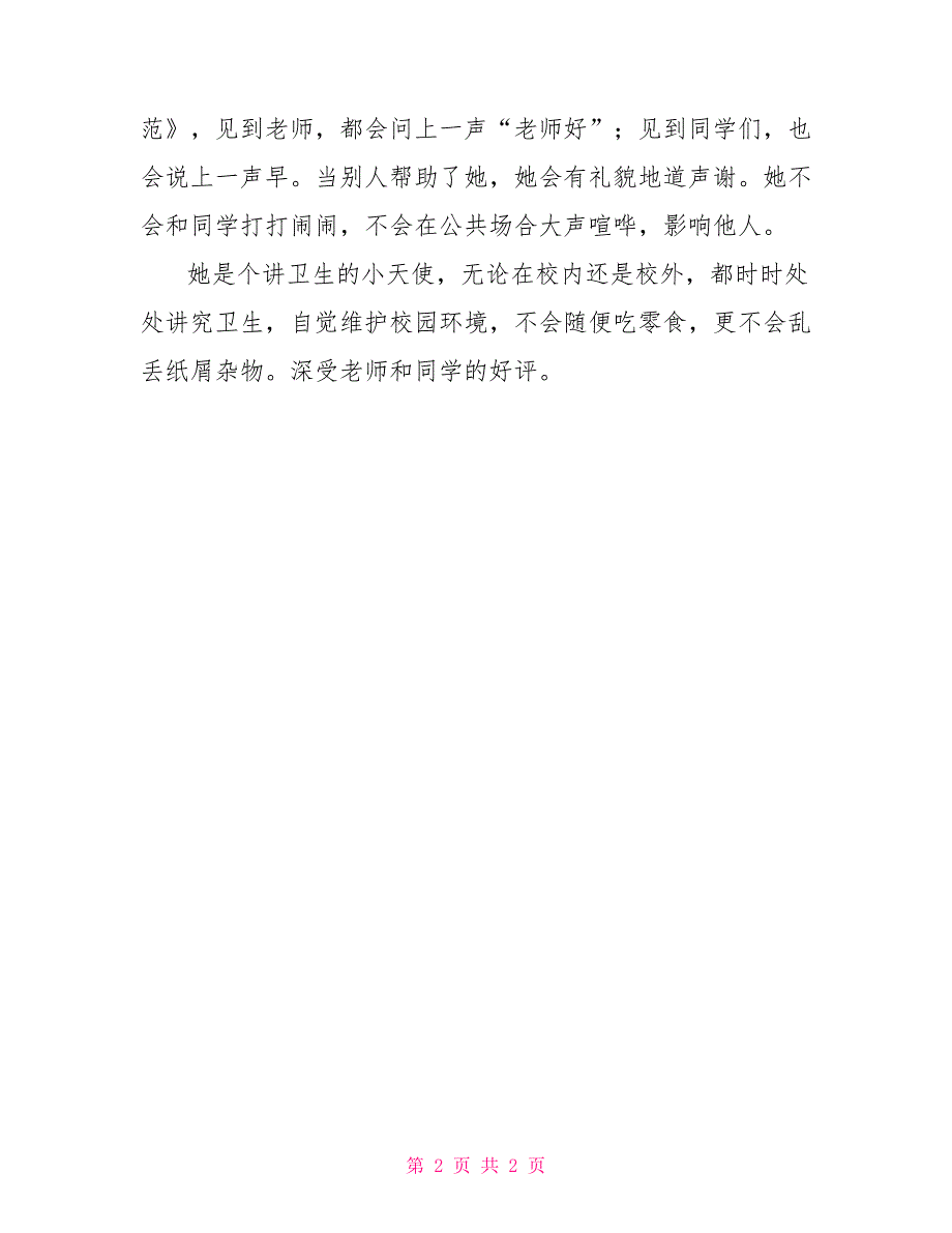 小学文明礼仪小标兵事迹材料文明礼仪标兵事迹_第2页