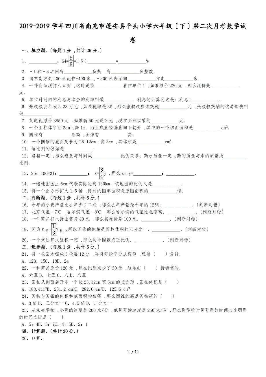 六年级下数学月考试题综合考练(1)_四川省1415人教新课标_第1页