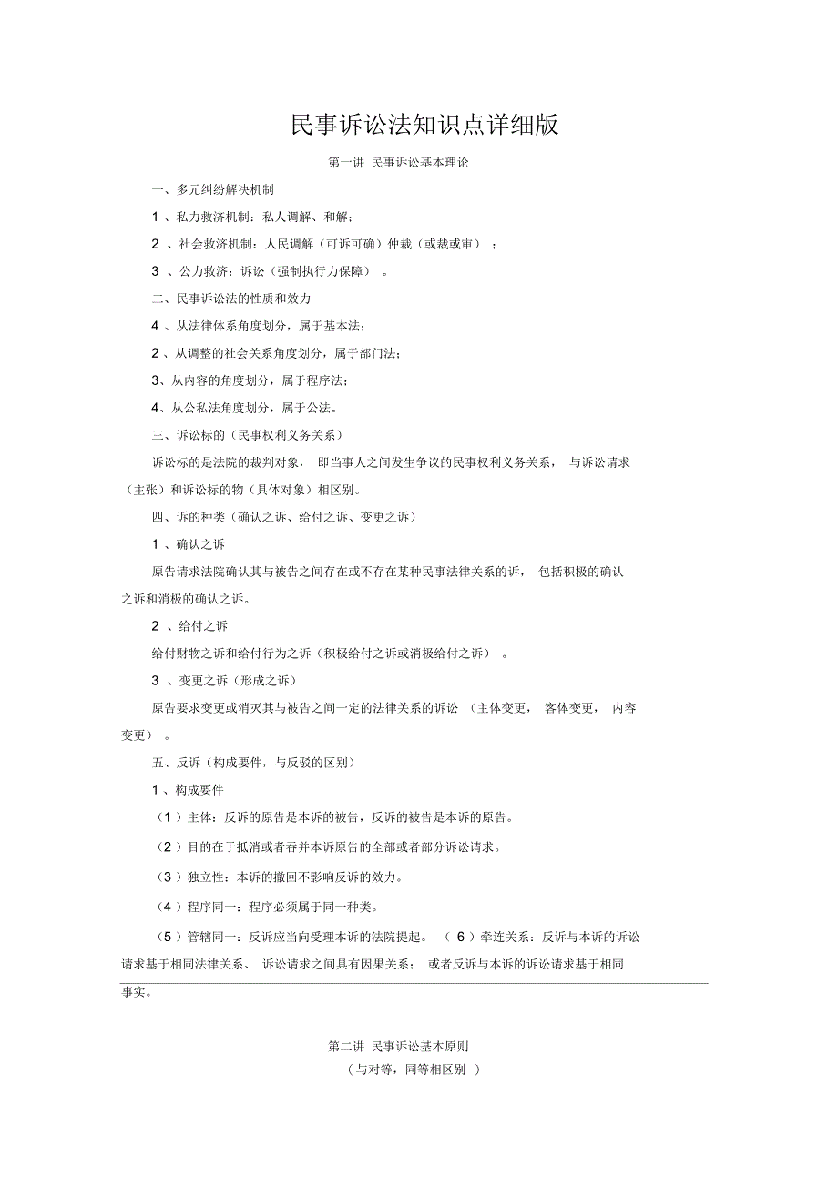 民事诉讼法知识点详细版_第1页