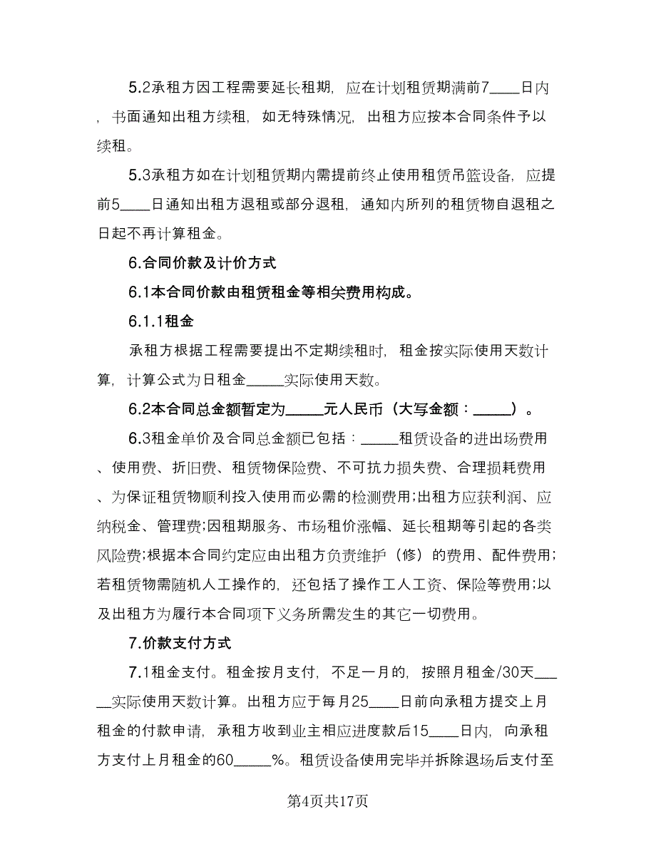 舞台音箱设备租赁协议书电子版（五篇）.doc_第4页