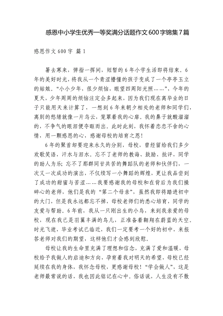 感恩中小学生优秀一等奖满分话题作文600字锦集7篇.docx_第1页