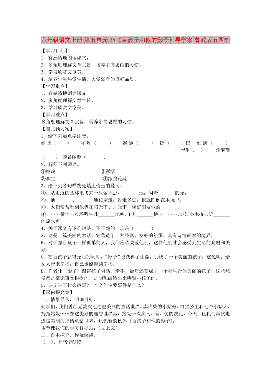 六年级语文上册 第五单元 28《盲孩子和他的影子》导学案 鲁教版五四制_第1页