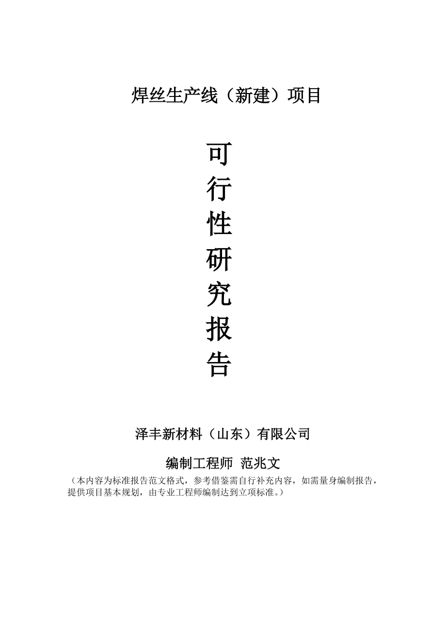 焊丝生产线新建项目可行性研究报告建议书申请格式范文.doc