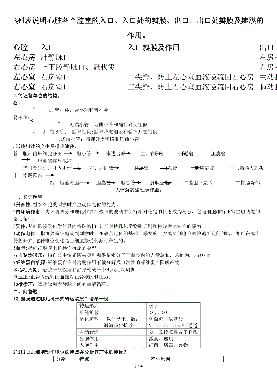 4.解剖生理学-作业答案全部_第1页