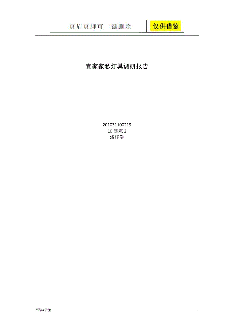 宜家家私灯具调研报告行业一类_第1页