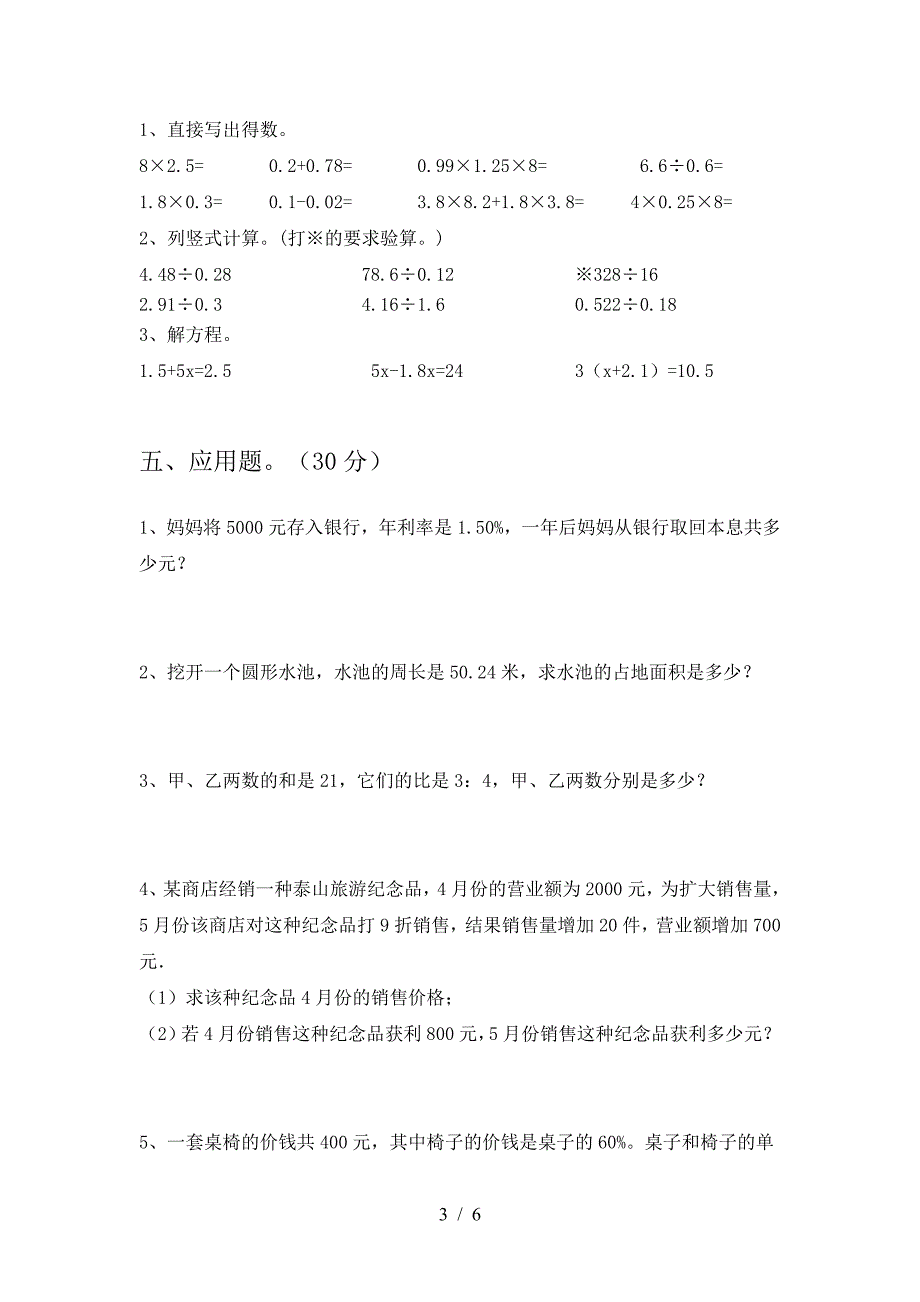 小学六年级数学(下册)一单元试卷及答案(学生专用).doc_第3页