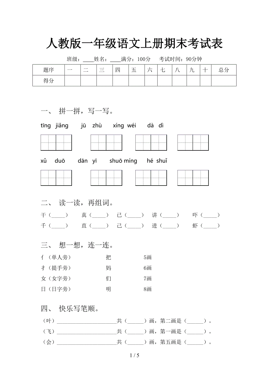 人教版一年级语文上册期末考试表_第1页