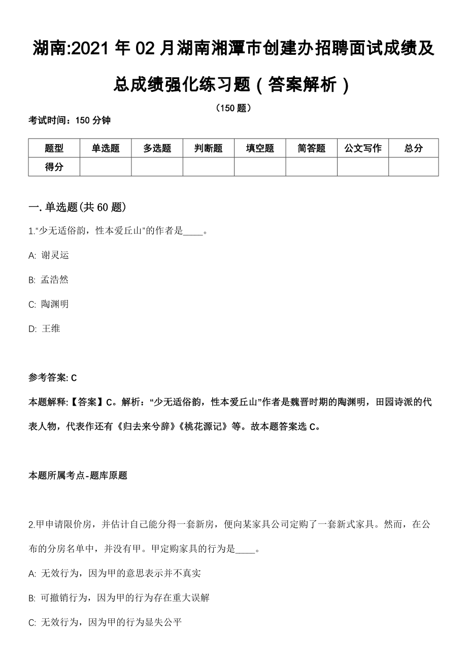 湖南2021年02月湖南湘潭市创建办招聘面试成绩及总成绩强化练习题（答案解析）第5期（含答案带详解）_第1页