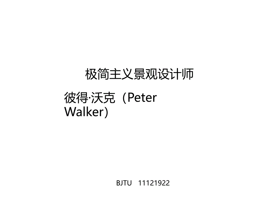 极简主义景观设计师彼得沃克.ppt_第1页