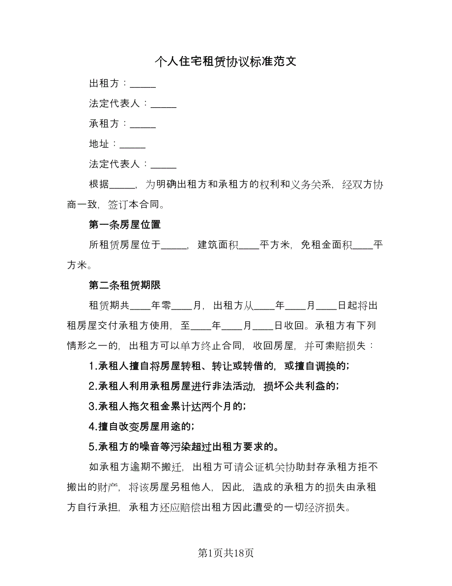 个人住宅租赁协议标准范文（四篇）.doc_第1页