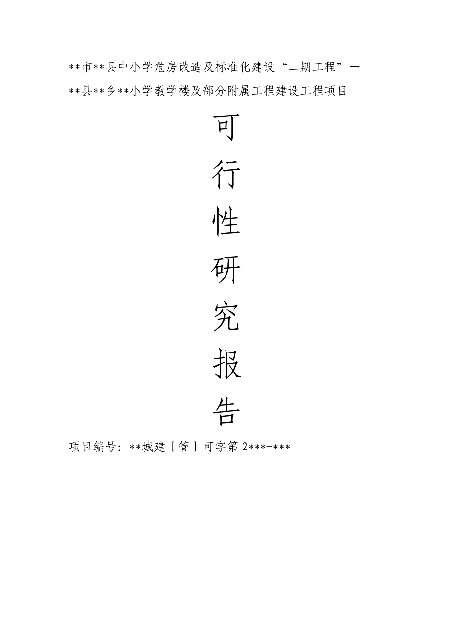 小学教学楼建设工程项目可行性研究报告_第1页