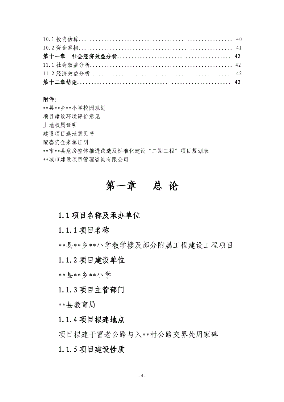 小学教学楼建设工程项目可行性研究报告_第4页