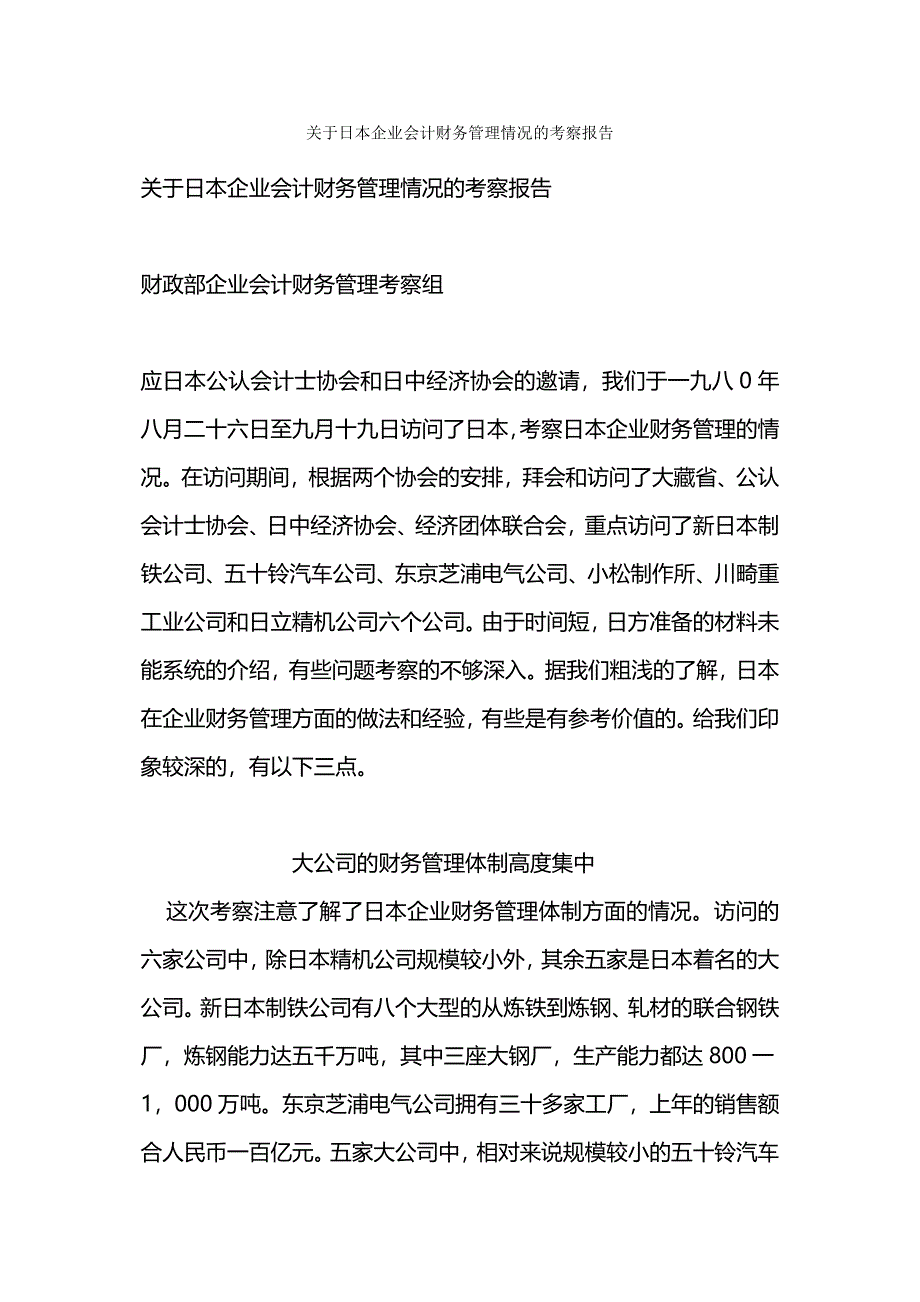 关于日本企业会计财务管理情况的考察报告.docx_第1页