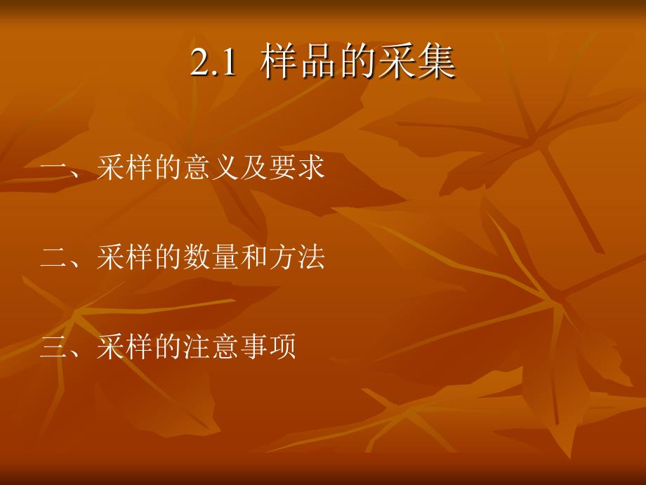 第2章1 分析试样的_第2页